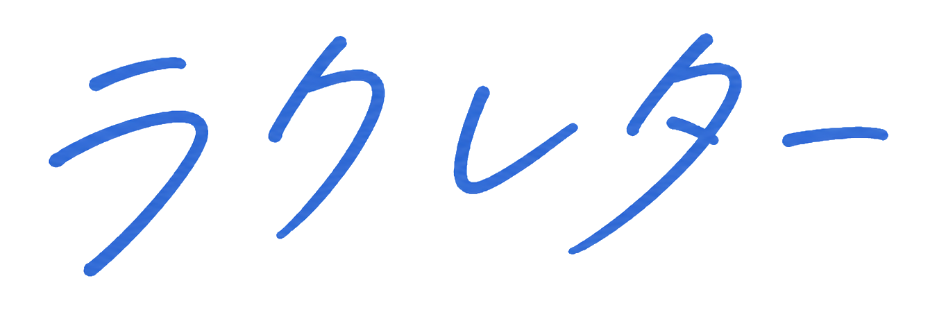 ラクレター