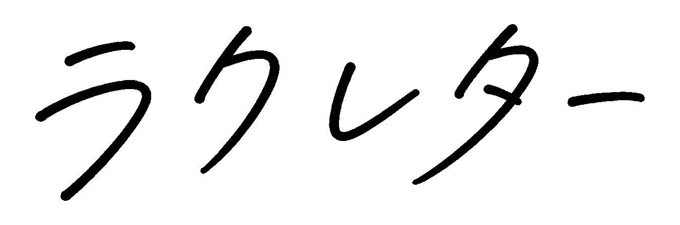 ラクレター